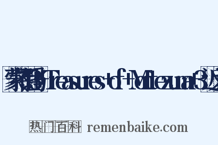 蒙特祖玛3+Treasures+of+Montezuma+3近义词是什么意思的图片